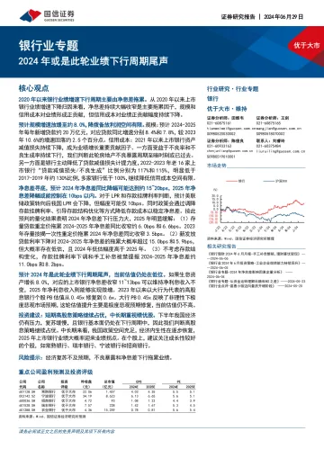 银行业专题：2024年或是此轮业绩下行周期尾声-国信证券 听光Vic