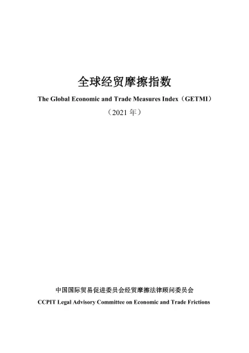 全球经贸摩擦指数(2021年年度报告)-CCPIT-2022-26页_1