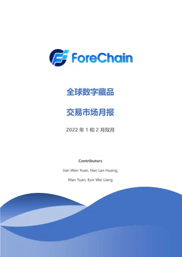 全球数字藏品交易月报(2022年1-2月)ForeChain-22页_1