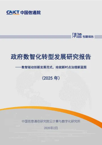 政府数智化转型发展研究报告(2025年)-中国信通院 听光Vic_1