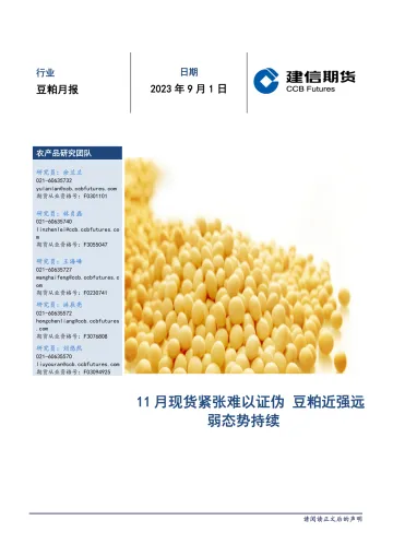 豆粕月报:11月现货紧张难以证伪,豆粕近强远弱态势持续-20230901-建信期货-15页