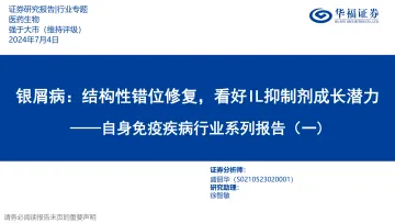自身免疫疾病行业系列报告(一):银屑病:结构性错位修复,看好IL抑制剂成长潜力-华福证券 听光Vic