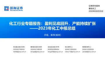化工行业专题报告：2023年化工中报总结，盈利见底回升，产能持续扩张-20230920-国海证券-55页
