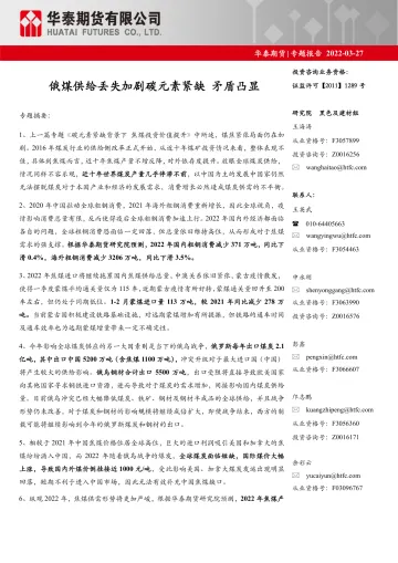 专题报告：俄煤供给丢失加剧碳元素紧缺，矛盾凸显-20220327-华泰期货-17页