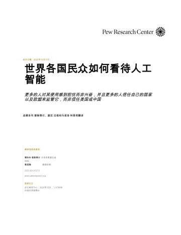 世界各国民众如何看待人工智能-皮尤研究中心 听光Vic_1