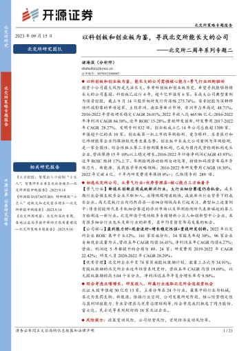 北交所二周年系列专题二:以科创板和创业板为鉴,寻找北交所能长大的公司-20230915-开源证券-21页