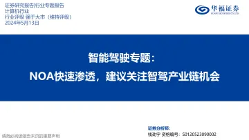智能驾驶专题：NOA快速渗透，建议关注智驾产业链机会-华福证券 听光Vic.pdf 
