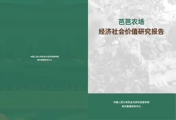2024年芭芭农场经济社会价值研究报告-中国人民大学x淘天集团 听光Vic_1