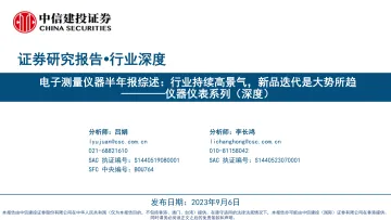 仪器仪表行业系列(深度):电子测量仪器半年报综述,行业持续高景气,新品迭代是大势所趋-20230906-中信建投-51页_1