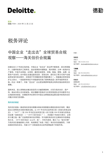 中国企业“走出去”全球贸易合规观察——海关估价合规篇-7页_1
