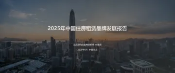 2025年中国住房租赁品牌发展报告-迈点研究院 听光Vic_1