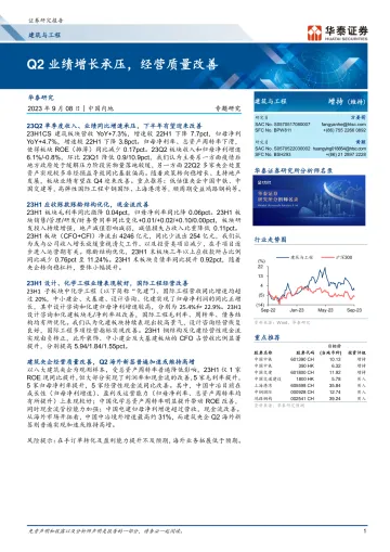 建筑与工程行业专题研究:Q2业绩增长承压,经营质量改善-20230908-华泰证券-25页