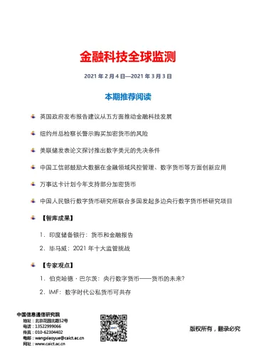 信通院白皮书-金融科技全球监测(第4期)