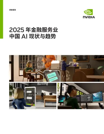 2025年金融服务业:中国AI现状与趋势-英伟达 听光Vic