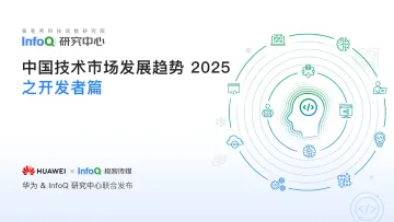 中国技术市场发展趋势2025之开发者篇-华为&InfoQ研究中心-20页_1