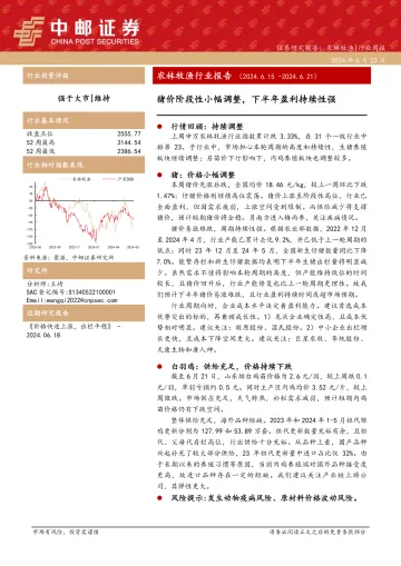 农林牧渔行业报告:猪价阶段性小幅调整,下半年盈利持续性强-中邮证券 听光Vic_1