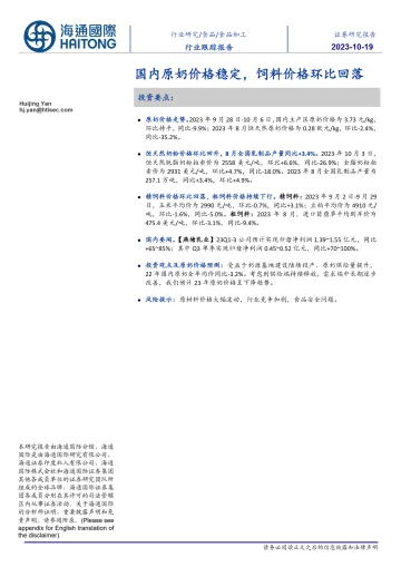 食品加工行业:国内原奶价格稳定,饲料价格环比回落-20231019-海通国际-17页