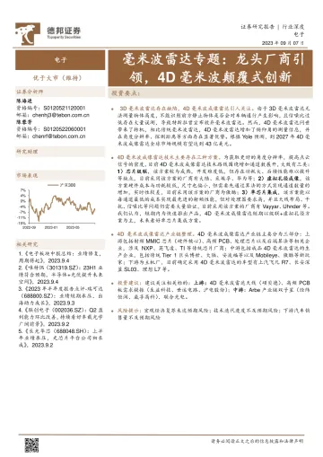 电子行业毫米波雷达专题:龙头厂商引领,4D毫米波颠覆式创新-20230907-德邦证券-19页