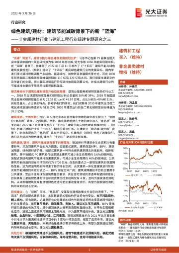 非金属建材行业与建筑工程行业绿建专题研究之三:绿色建筑建材,建筑节能减碳背景下的新“蓝海”-20220326-光大证券-42页
