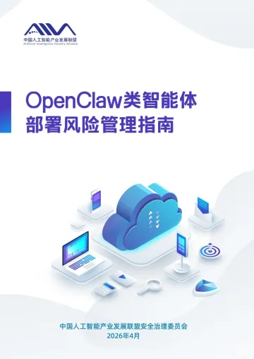 OpenClaw类智能体部署风险管理指南-中国人工智能产业发展联盟 听光Vic