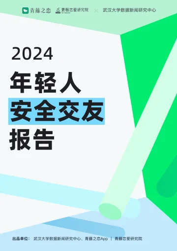 2024年轻人安全交友报告-青藤之恋&武汉大学-2024-18页
