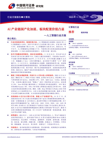 人工智能行业月报:AI产业链国产化加速,板块配置价值凸显-20231105-银河证券-34页