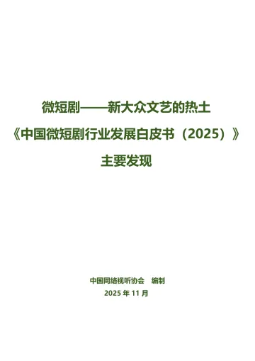 《中国微短剧行业发展白皮书2025》主要发现-中国网络视听协会 听光Vic