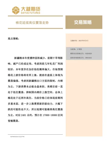 交易策略:棉花延续高位震荡走势-20230904-大越期货-24页_1