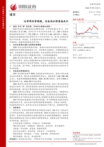 通信行业:运营商经营稳健,设备端业绩普遍承压-20230904-国联证券-25页_1