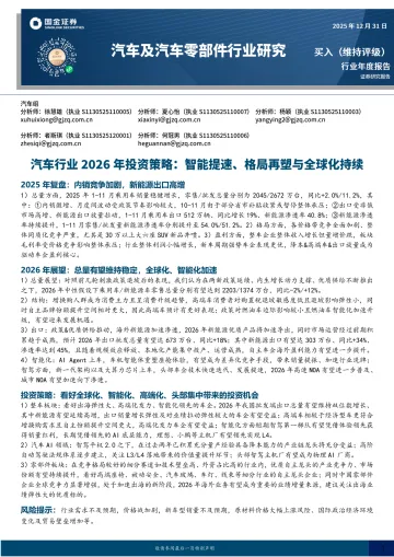 汽车行业2026年投资策略:智能提速、格局再塑与全球化持续-国金证券