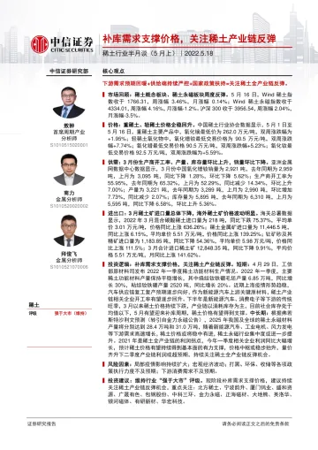 稀土行业半月谈(5月上):补库需求支撑价格,关注稀土产业链反弹-20220518-中信证券-35页