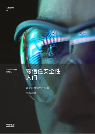 IBM - 零信任安全性入门-24页