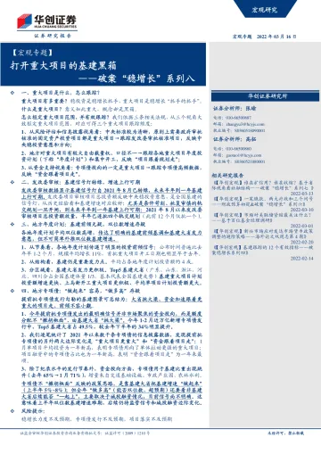 【宏观专题】破案“稳增长”系列八:打开重大项目的基建黑箱-20220316-华创证券-17页