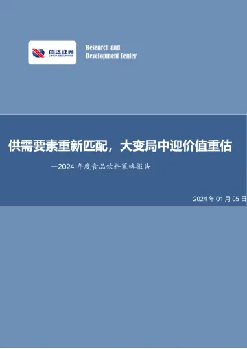 2024年度食品饮料策略报告:供需要素重新匹配,大变局中迎价值重估-信达证券 听光Vic_1