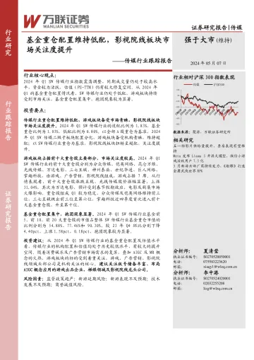 传媒行业跟踪报告：基金重仓配置维持低配，影视院线板块市场关注度提升-万联证券  听光Vic