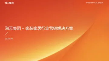 淘天集团 – 家装家居行业营销解决方案 听光Vic