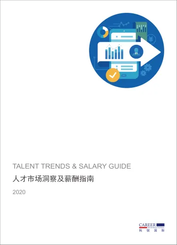 2020人才市场洞察及薪酬指南-科锐国际-202008