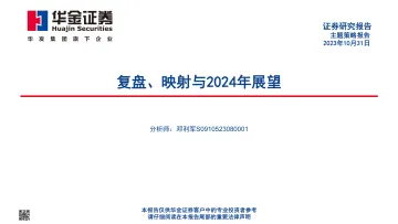 复盘、映射与2024年展望-40页