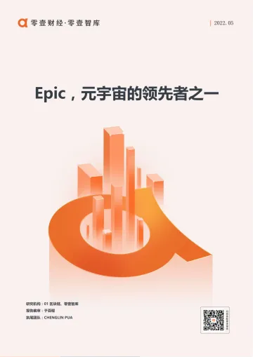 Epic,元宇宙的领先者之一-01区块链 零壹智库-20220511-9页