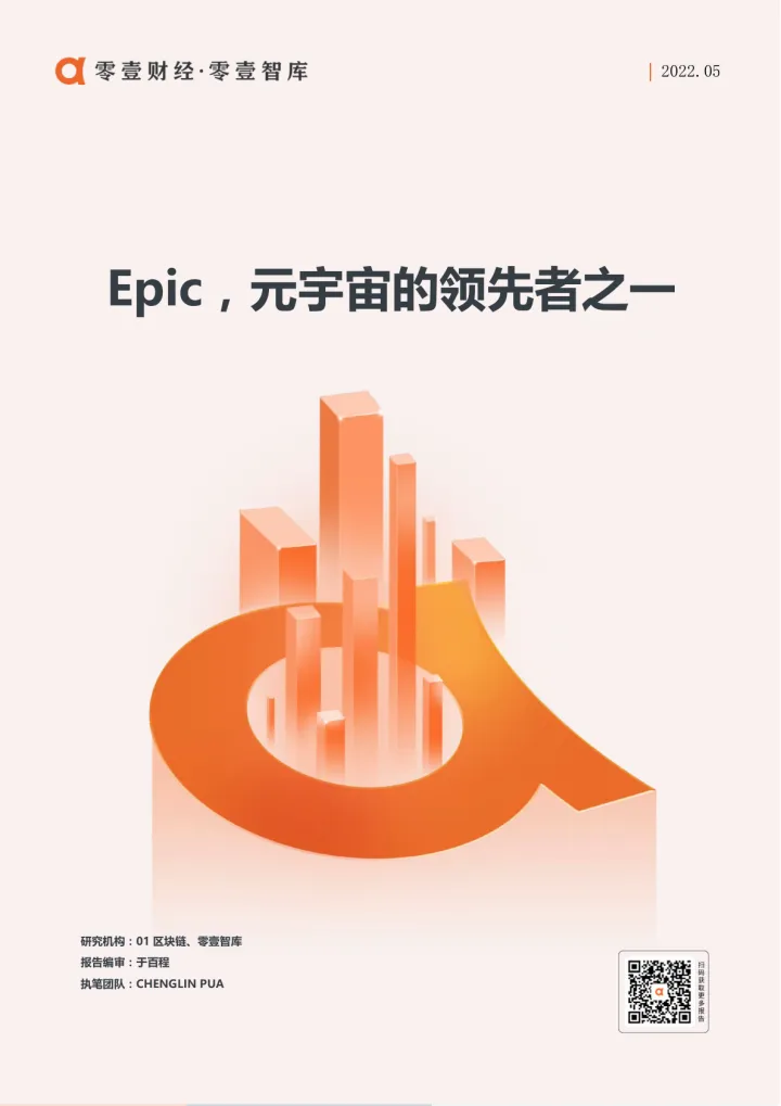 Epic，元宇宙的领先者之一-01区块链 零壹智库-20220511-9页