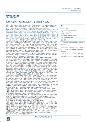 高频半月观:经济仍在底部,9 月应还有政策-20230910-国盛证券-15页