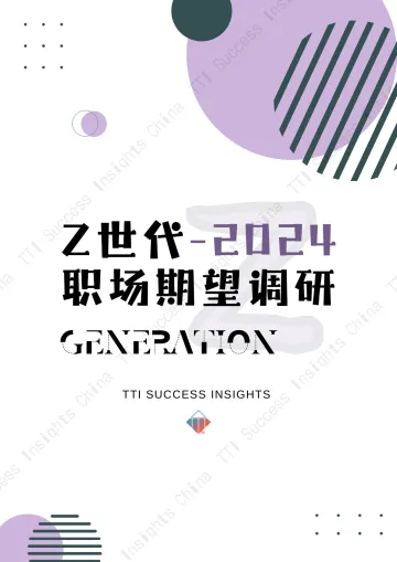 Z世代2024职场期望调研报告-TTI 听光Vic_1