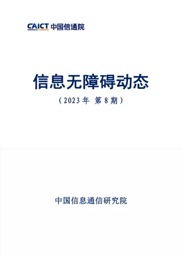 《信息无障碍动态(2023年第8期)》-9页