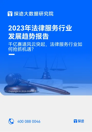 探迹科技:2023年法律服务行业发展趋势报告 听光Vic