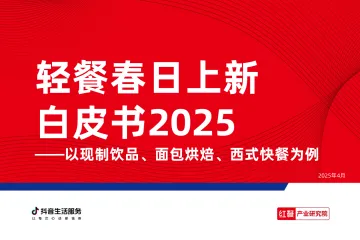 轻餐春日上新白皮书2025-红餐 听光Vic_1
