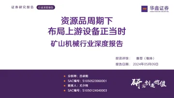 矿山机械行业深度报告:资源品周期下 布局上游设备正当时-华鑫证券 听光Vic