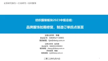 纺织服装行业板块2023中报总结:品牌服饰如期修复,制造订单拐点渐至-20230906-东吴证券-39页_1