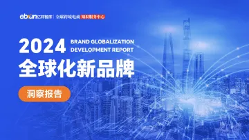 亿邦智库-2024全球化新品牌洞察报告