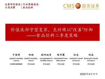 食品饮料行业二季度策略:价值底部守望复苏,克时艰以“改善”防御-20220411-招商证券-32页