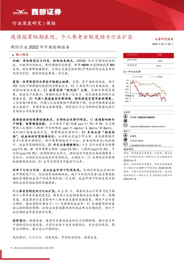 保险行业2022年中期策略报告:疫情拖累短期表现,个人养老金制度助力行业扩容-20220502-西部证券-17页
